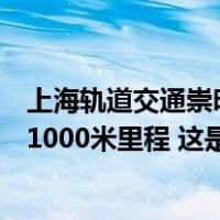 上海轨道交通崇明线新进展：南、北越江盾构推进双双突破1000米里程 这是什么情况？