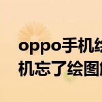 oppo手机绘图解锁忘记了怎么办（oppo手机忘了绘图解锁）