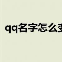 qq名字怎么变彩色（qq名字怎么弄成彩色）