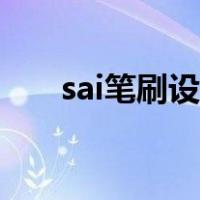 sai笔刷设置显示不全（sai笔刷设置）