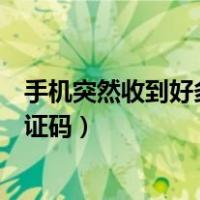 手机突然收到好多验证码可以报警吗（手机突然收到好多验证码）