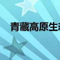 青藏高原生态保护法施行 这是什么情况？