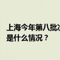 上海今年第八批次新房入市，备案均价每平方米77198元 这是什么情况？