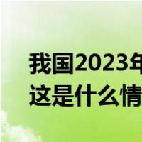 我国2023年暑期档电影票房达206.19亿元 这是什么情况？