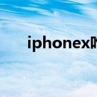 iphonex咋截屏（iphonex如何截屏）