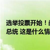 选举投票开始！尚达曼、黄国松、陈钦亮角逐新加坡第九任总统 这是什么情况？