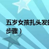 五岁女孩扎头发的方法好看又简单易懂（五岁小女孩扎头发步骤）