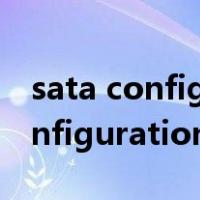 sata configuration找不到怎么办（sata configuration）