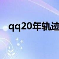 qq20年轨迹怎么看（qq轨迹记录在哪里）