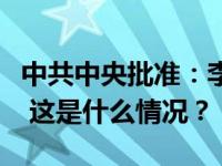 中共中央批准：李殿勋同志任湖南省委副书记 这是什么情况？