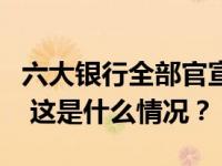 六大银行全部官宣！人民币存款挂牌利率下调 这是什么情况？