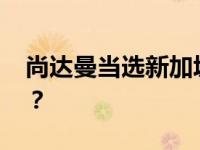 尚达曼当选新加坡第九任总统 这是什么情况？