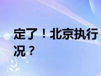 定了！北京执行“认房不认贷” 这是什么情况？