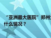 “亚洲最大医院”郑州大学第一附属医院迎来新任院长 这是什么情况？