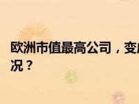 欧洲市值最高公司，变成它了？股价暴涨两倍多 这是什么情况？