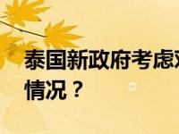 泰国新政府考虑对中、印游客免签 这是什么情况？