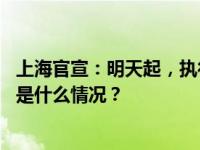 上海官宣：明天起，执行首套房贷款“认房不认贷”政策 这是什么情况？