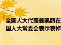 全国人大代表姜凯丽在执行代表职务期间突发疾病牺牲，全国人大常委会表示哀悼 这是什么情况？