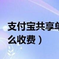 支付宝共享单车使用流程（支付宝共享单车怎么收费）