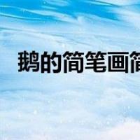 鹅的简笔画简单又漂亮（鹅的简笔画步骤）