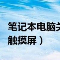 笔记本电脑关闭触摸屏功能（笔记本电脑关闭触摸屏）