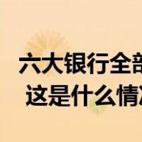 六大银行全部官宣！人民币存款挂牌利率下调 这是什么情况？