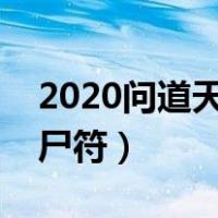 2020问道天外之谜镇尸符（问道天外飞仙镇尸符）