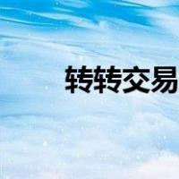 转转交易流程图示（转转交易流程）