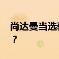 尚达曼当选新加坡第九任总统 这是什么情况？