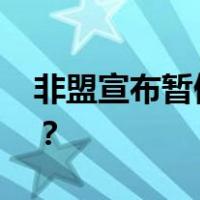 非盟宣布暂停加蓬成员国资格 这是什么情况？