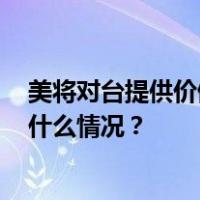 美将对台提供价值8000万美元军事援助，国台办回应 这是什么情况？