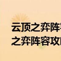 云顶之弈阵容攻略大全 最全阵容搭配（云顶之弈阵容攻略）