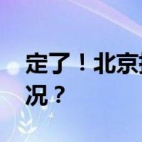 定了！北京执行“认房不认贷” 这是什么情况？