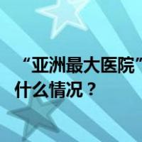 “亚洲最大医院”郑州大学第一附属医院迎来新任院长 这是什么情况？