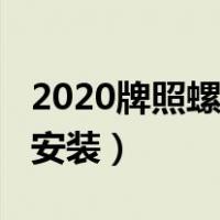 2020牌照螺丝安装图解（2019牌照螺丝怎么安装）