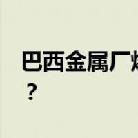 巴西金属厂爆炸，死伤30余人 这是什么情况？