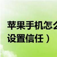 苹果手机怎么设置信任开发者（苹果手机怎么设置信任）