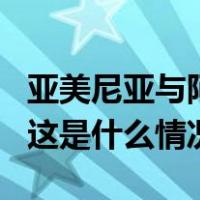 亚美尼亚与阿塞拜疆边境交火，至少4人死亡 这是什么情况？