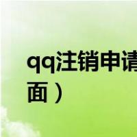 qq注销申请后即刻生效吗?（qq注销申请页面）