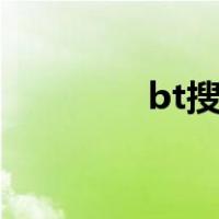 bt搜索引擎（磁链接搜索）