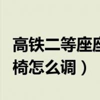 高铁二等座座椅怎么调节靠背（高铁二等座座椅怎么调）