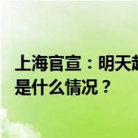 上海官宣：明天起，执行首套房贷款“认房不认贷”政策 这是什么情况？