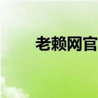 老赖网官网（老赖网名单查询系统）