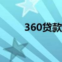 360贷款申请下载（360贷款申请）