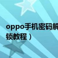 oppo手机密码解锁教程不删除数据孞孞（oppo手机密码解锁教程）