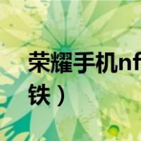 荣耀手机nfc怎么刷地铁（手机nfc怎么刷地铁）