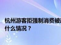 杭州游客拒强制消费被赶下车，涉事旅行社和导游被罚 这是什么情况？