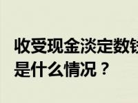 收受现金淡定数钱，西安2医生被停职调查 这是什么情况？