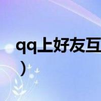 qq上好友互动标识（qq好友互动标识全点亮）