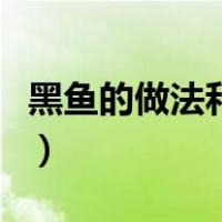 黑鱼的做法和禁忌是什么（黑鱼的做法和禁忌）